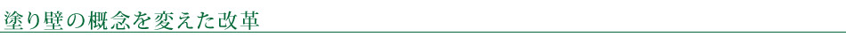 塗り壁の概念を変えた改革