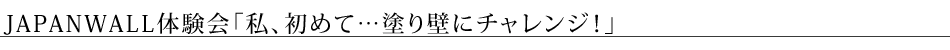JAPANWALL�̌���u���A���߂āc�h��ǂɃ`�������W�v