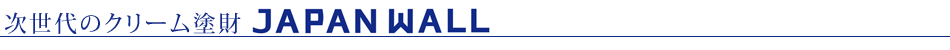 次世代のクリーム塗財 JAPAN WALL は人財を育てる塗財