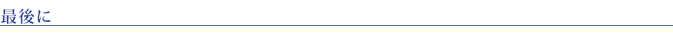 最後に