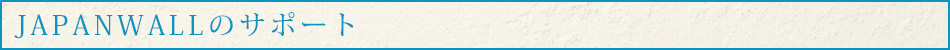 JapanWall �̃T�|�[�g