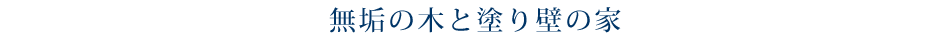 無垢の木と塗り壁の家