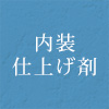 内装仕上げ材