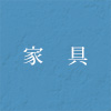 家具